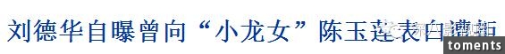 周潤發曾為她自殺，劉德華公開承認暗戀，最美小龍女在古墓外修行