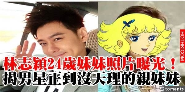 基因超強！ 美到驚人！ 林志穎24歲妹妹照片曝光！ 揭男星正到沒天理的親妹妹們~