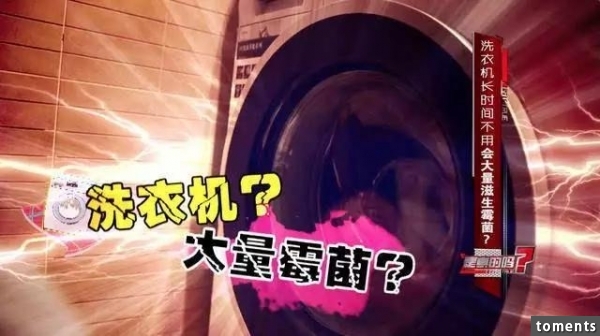 注意！ 洗衣機用完千萬別做這個動作，不然衣服就白洗了！